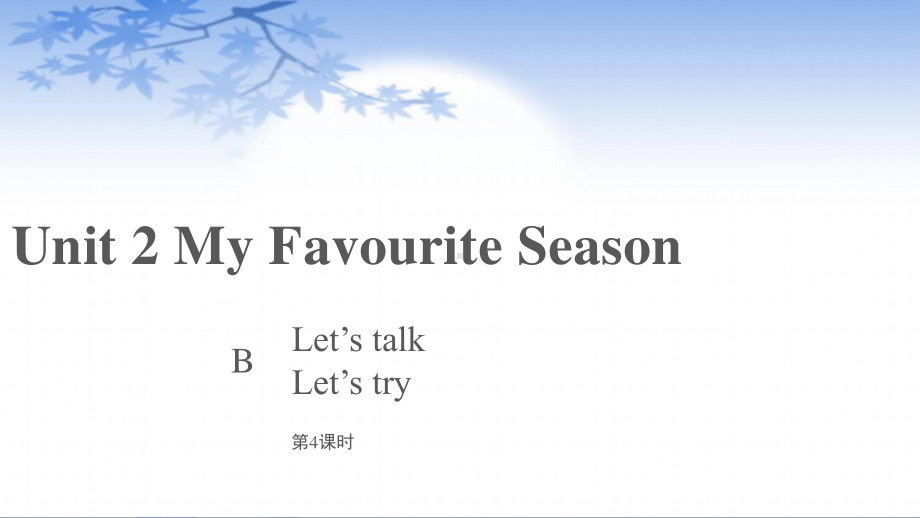 五年级下册英语课件-Unit 2 My favorite season Part B Let’s try; Let’s talk人教PEP版.pptx_第1页