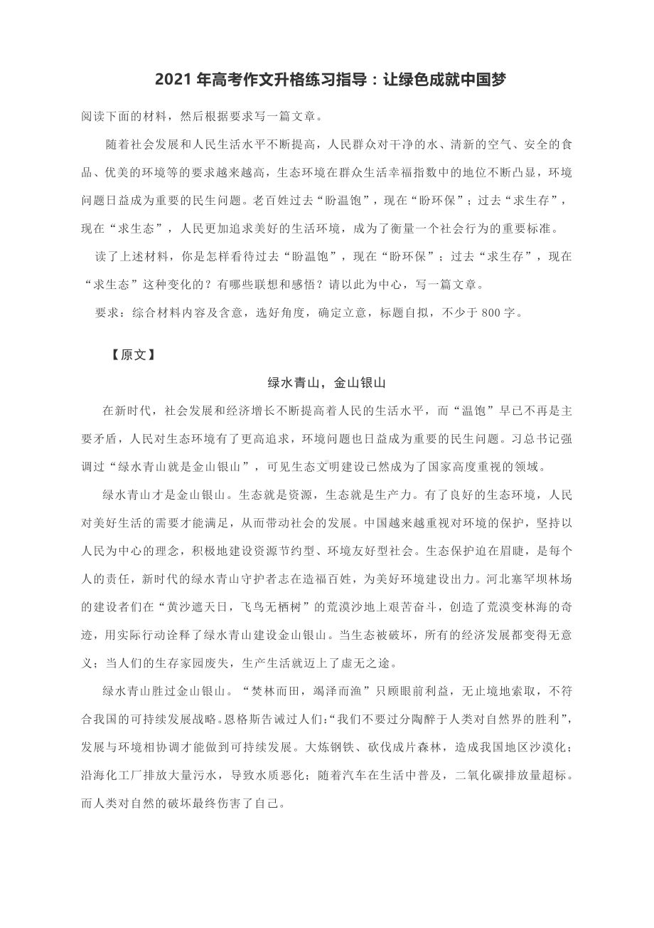 2021年高考作文升格练习指导：让绿色成就中国梦.docx_第1页