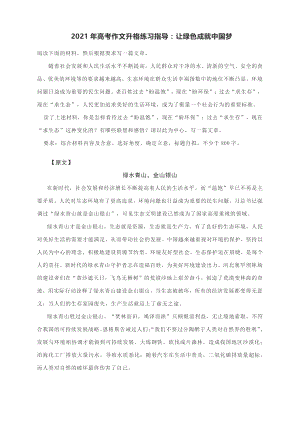 2021年高考作文升格练习指导：让绿色成就中国梦.docx