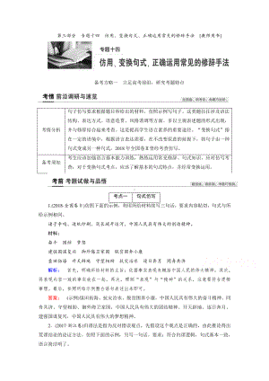 2022高考语文一轮复习教学案讲义：专题十四　仿用、变换句式、正确运用常见的修辞手法（含解析）.doc