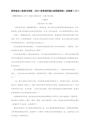 高考语文二轮复习专练：2021高考语外国小说百题专练（含答案1-21）.docx