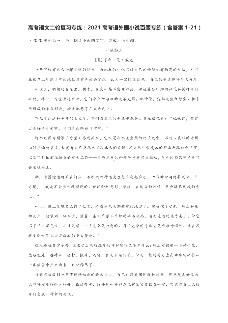 高考语文二轮复习专练：2021高考语外国小说百题专练（含答案1-21）.docx_第1页