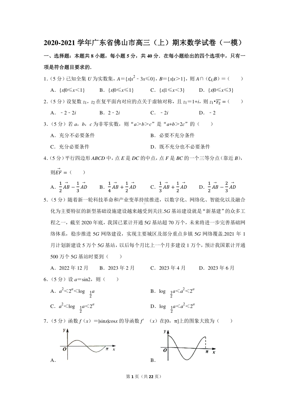 2020-2021学年广东省佛山市高三（上）期末数学试卷（一模）.docx_第1页