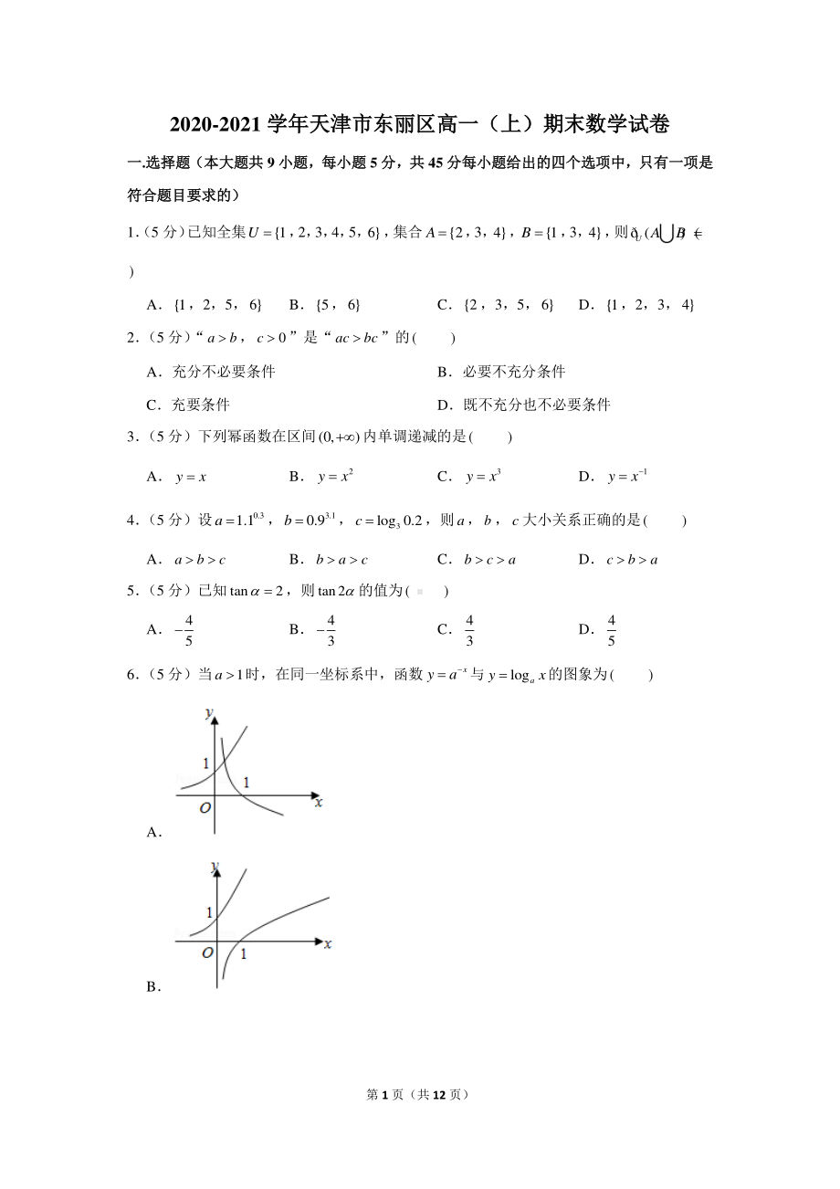 2020-2021学年天津市东丽区高一（上）期末数学试卷.docx_第1页