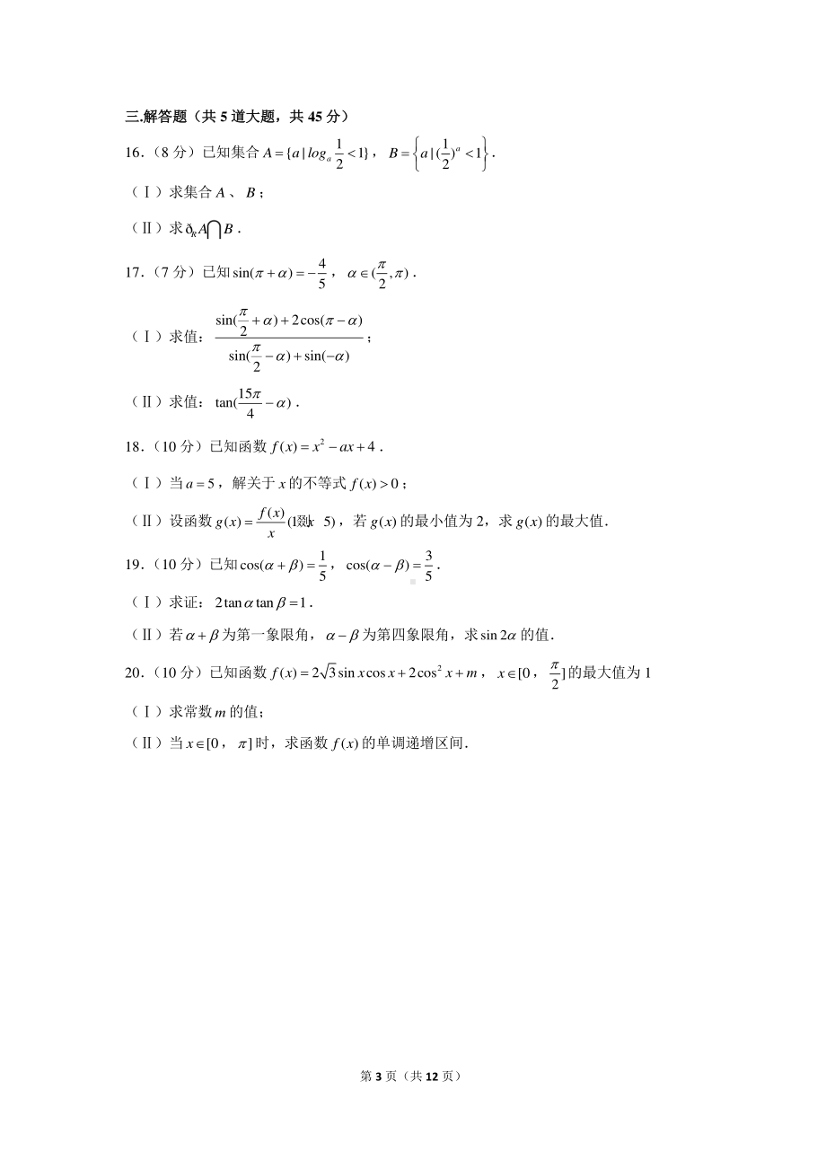 2020-2021学年天津市东丽区高一（上）期末数学试卷.docx_第3页