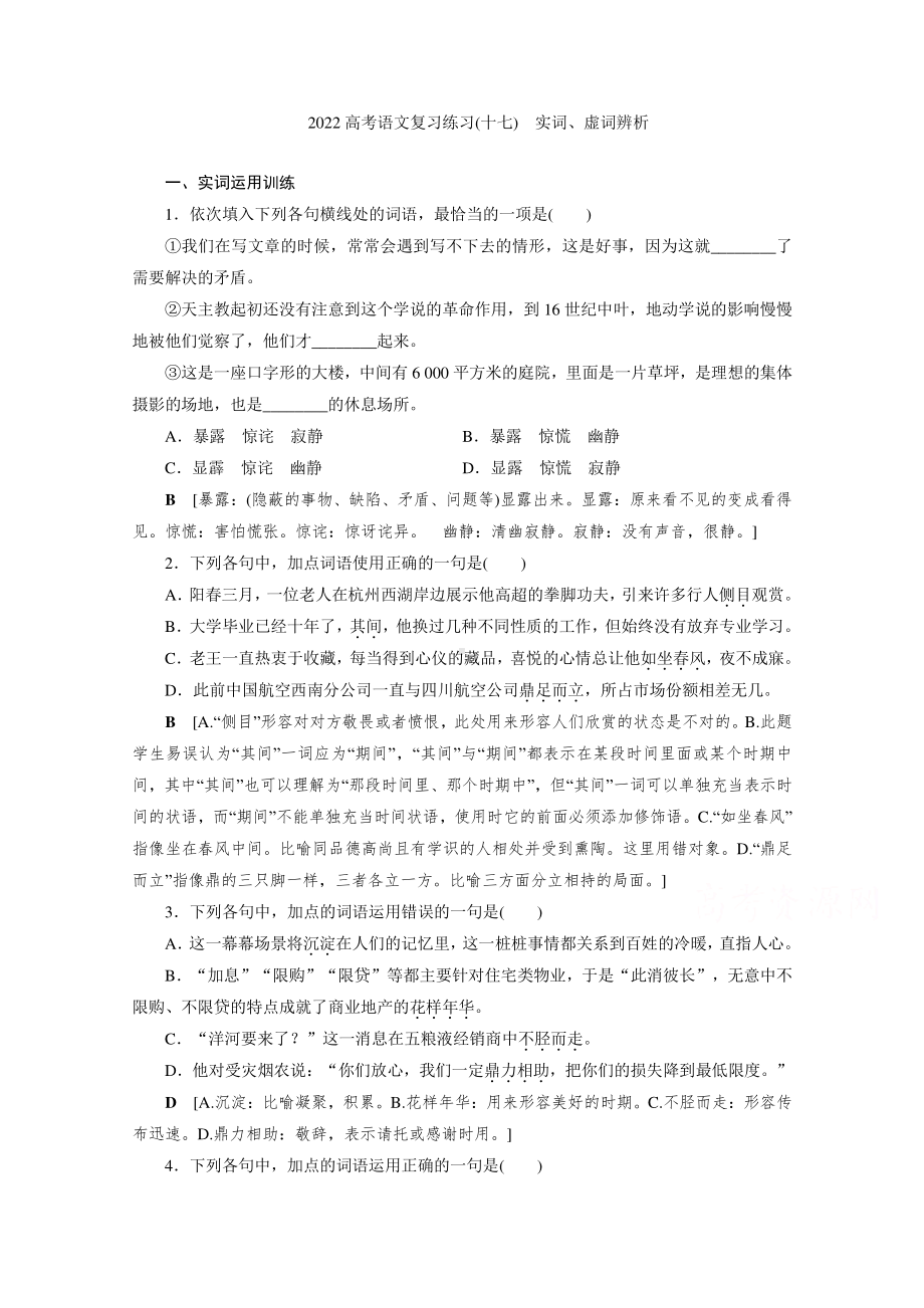 2022高考语文一轮复习专题练习（十七）　实词、虚词辨析（含解析）.doc_第1页