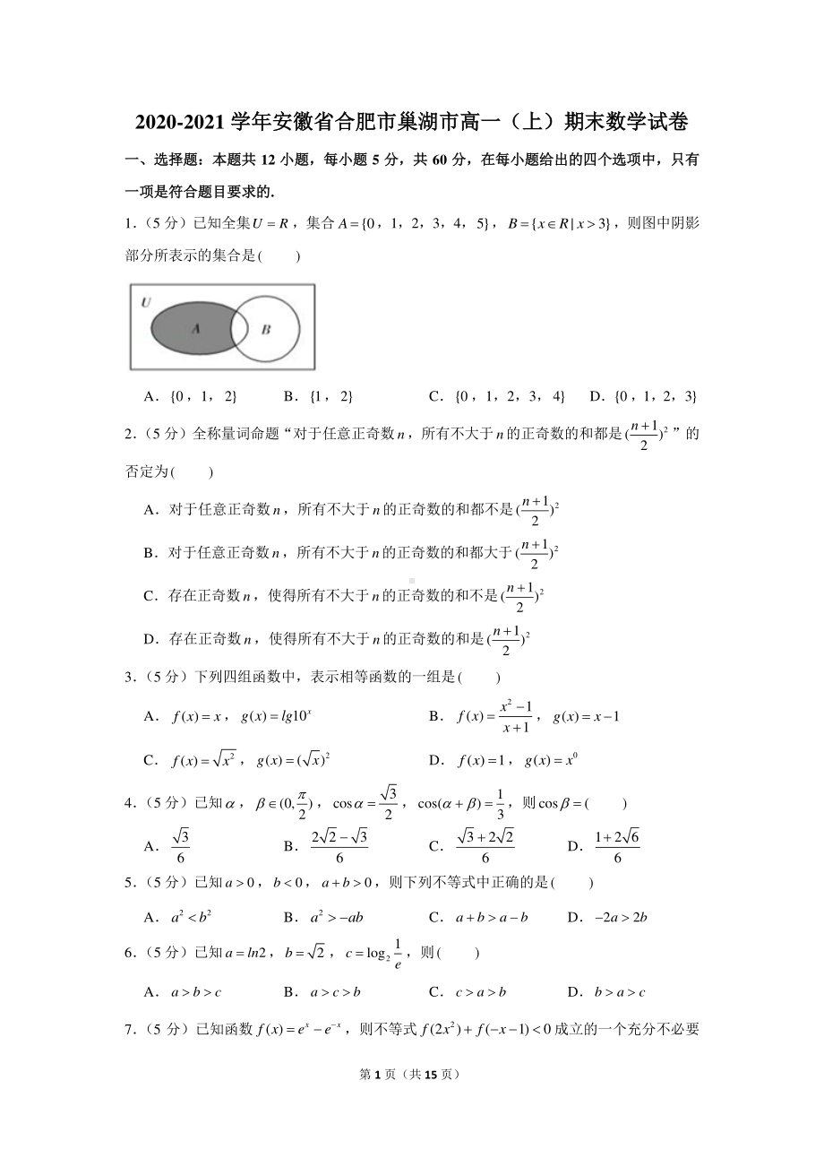 2020-2021学年安徽省合肥市巢湖市高一（上）期末数学试卷.docx_第1页