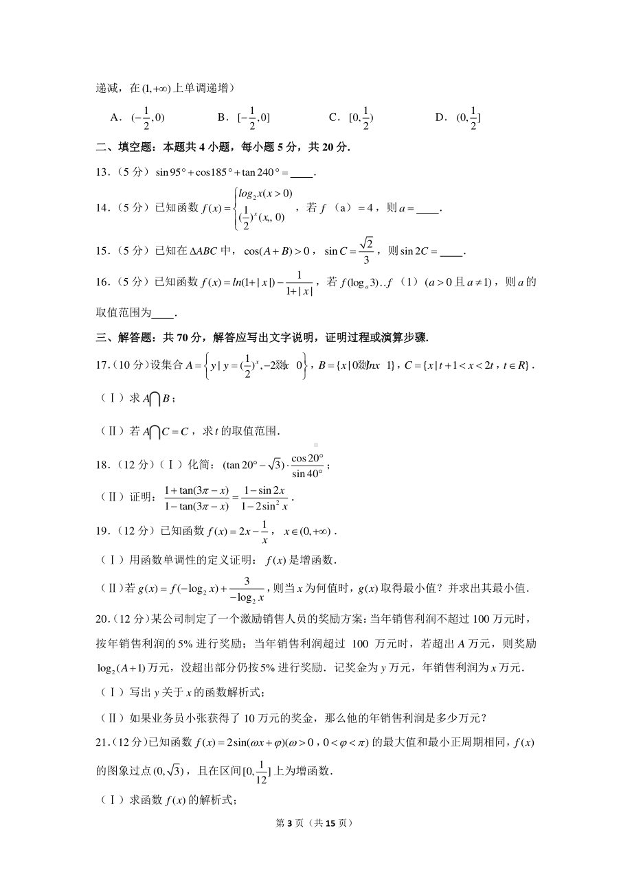 2020-2021学年安徽省合肥市巢湖市高一（上）期末数学试卷.docx_第3页