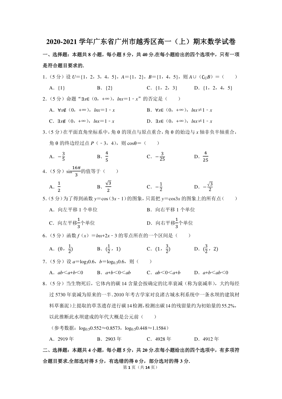 2020-2021学年广东省广州市越秀区高一（上）期末数学试卷.docx_第1页