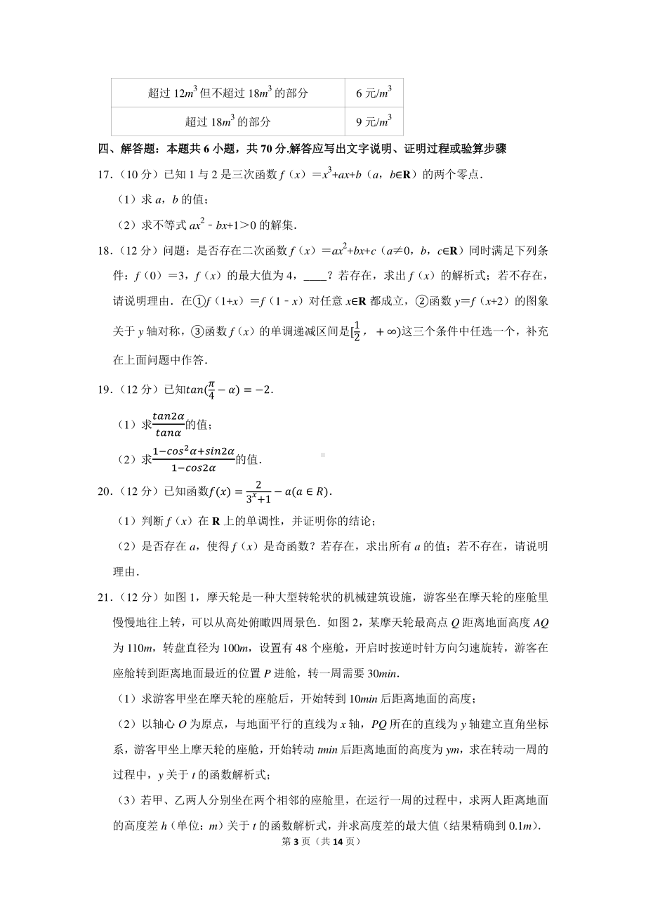 2020-2021学年广东省广州市越秀区高一（上）期末数学试卷.docx_第3页