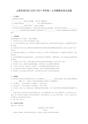 上海市闵行区2020-2021学年高一上学期期末语文试题含答案.docx