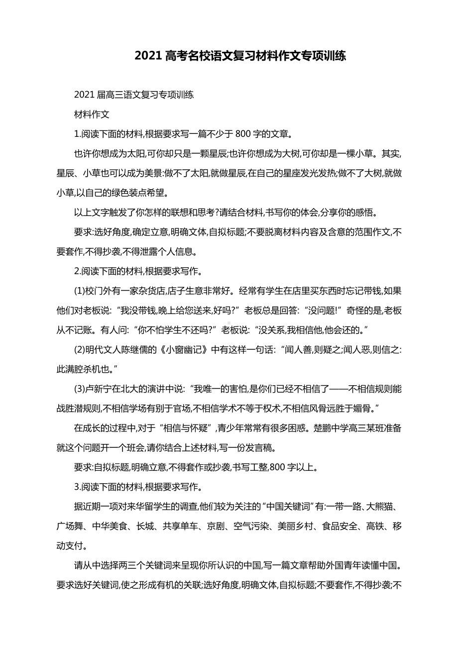 2021高考名校语文复习材料作文专项训练（附文题详解及范文展示）.docx_第1页