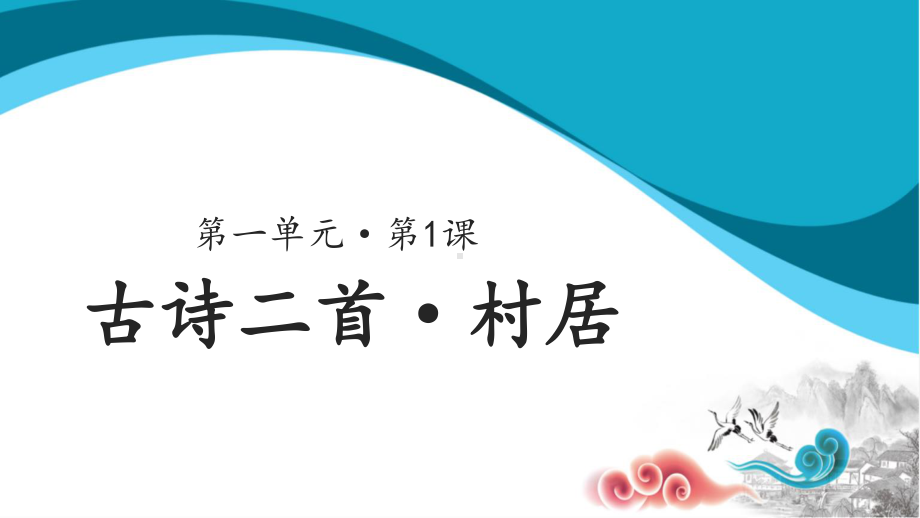 二年级语文下册课件-第1单元1古诗二首《村居》（人教部编版）.ppt_第1页