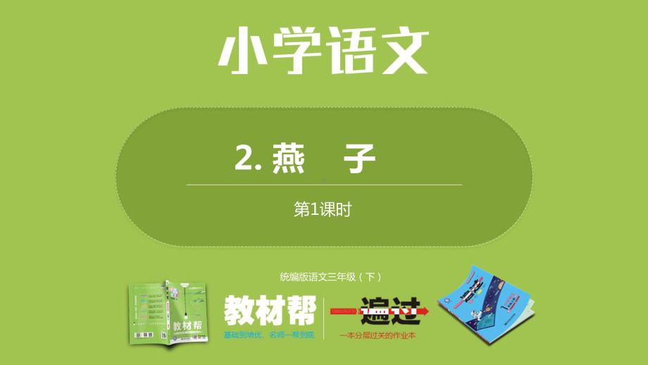 统编语文三（下）第1单元《燕子》课时1.pptx_第1页