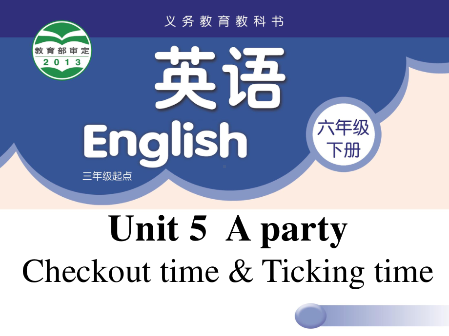 苏州牛津译林六年级英语下册第五单元Checkout time & Ticking time课件.ppt_第1页