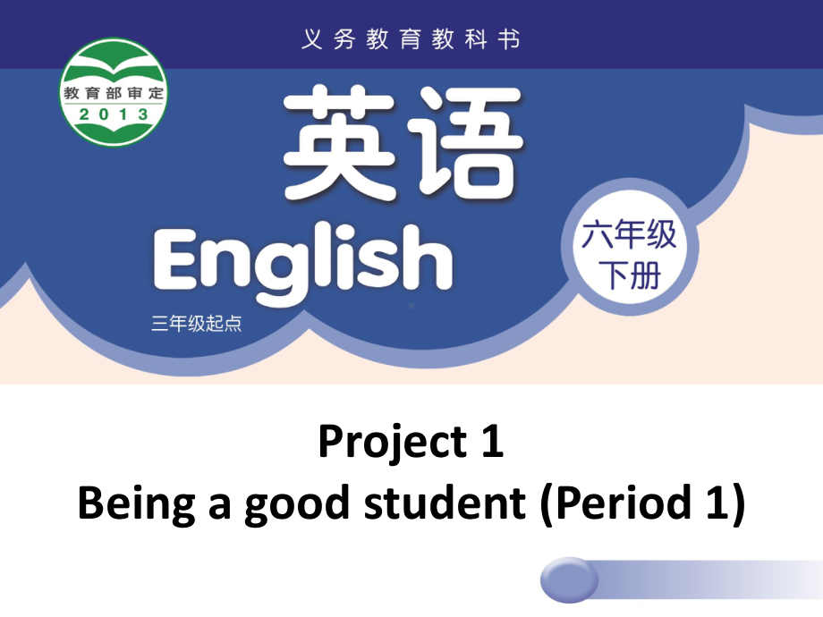 苏州牛津译林六年级英语下册Project1第一课时课件.ppt_第1页