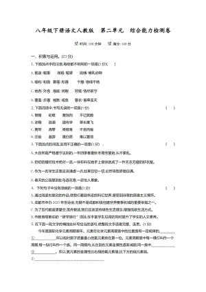 2020~2021学年八年级语文人教部编版下册第二单元检测卷及答案.docx