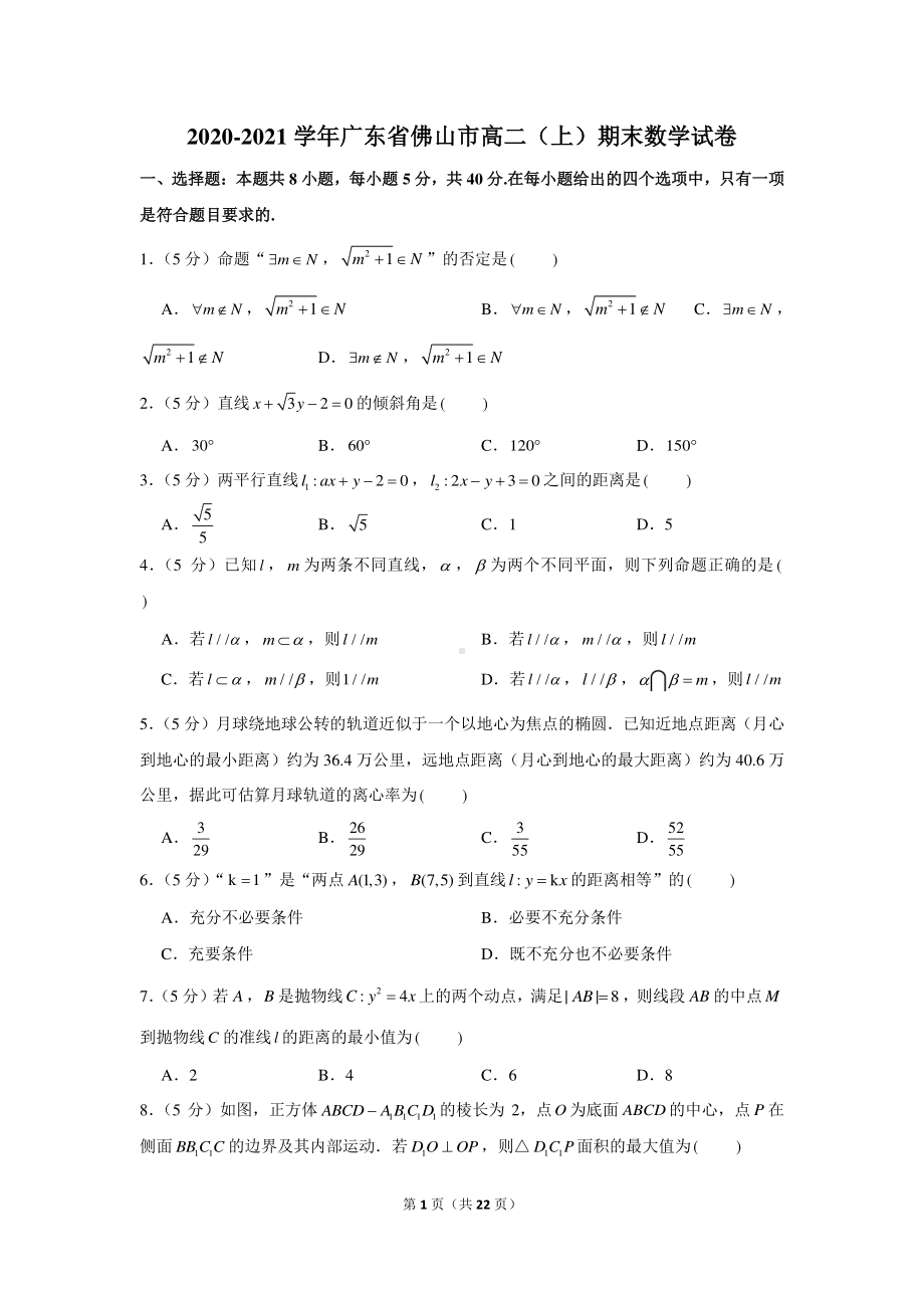 2020-2021学年广东省佛山市高二（上）期末数学试卷.docx_第1页