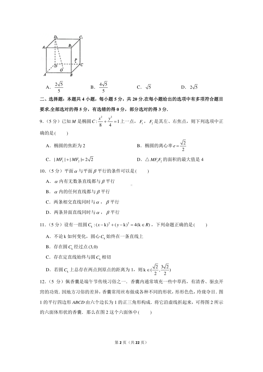 2020-2021学年广东省佛山市高二（上）期末数学试卷.docx_第2页