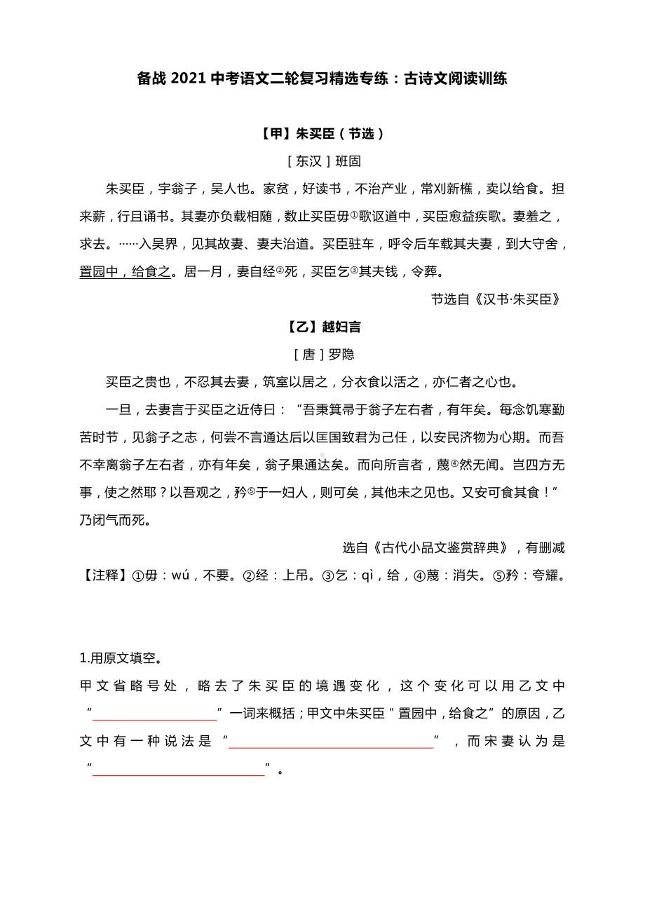 备战2021中考语文二轮复习精选专练：古诗文阅读训练 有答案.docx_第1页