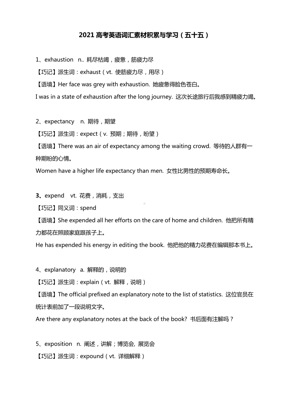 2021高考英语词汇素材积累与学习（五十五）.docx_第1页