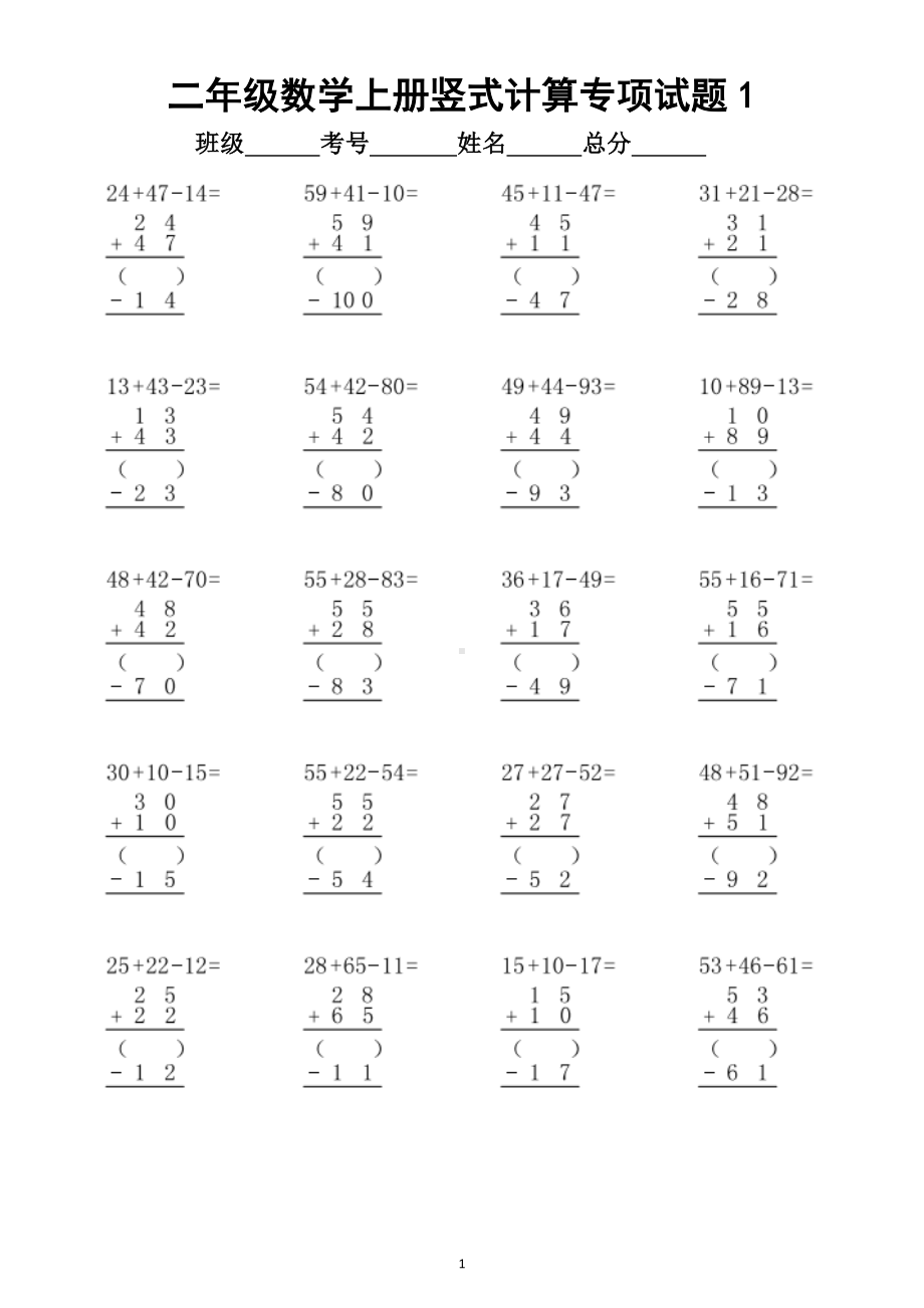 小学数学二年级上册竖式计算专项试题（加减混合两步）.doc_第1页