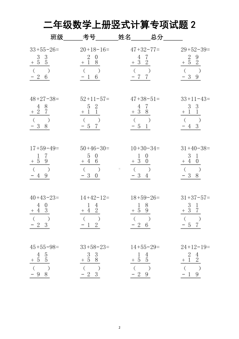 小学数学二年级上册竖式计算专项试题（加减混合两步）.doc_第2页