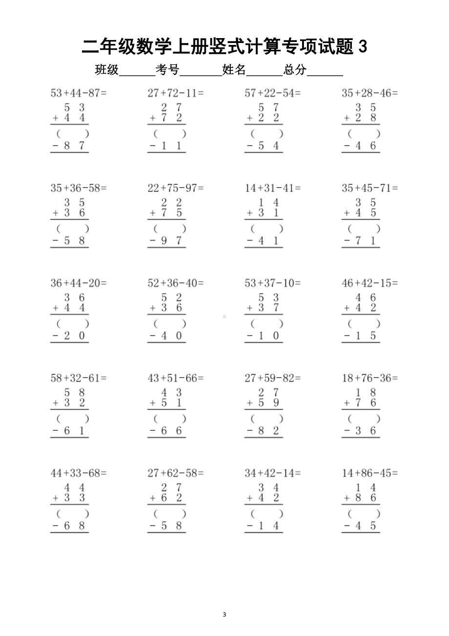 小学数学二年级上册竖式计算专项试题（加减混合两步）.doc_第3页