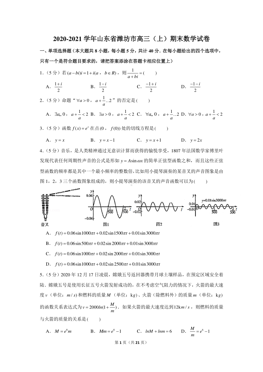 2020-2021学年山东省潍坊市高三（上）期末数学试卷.docx_第1页