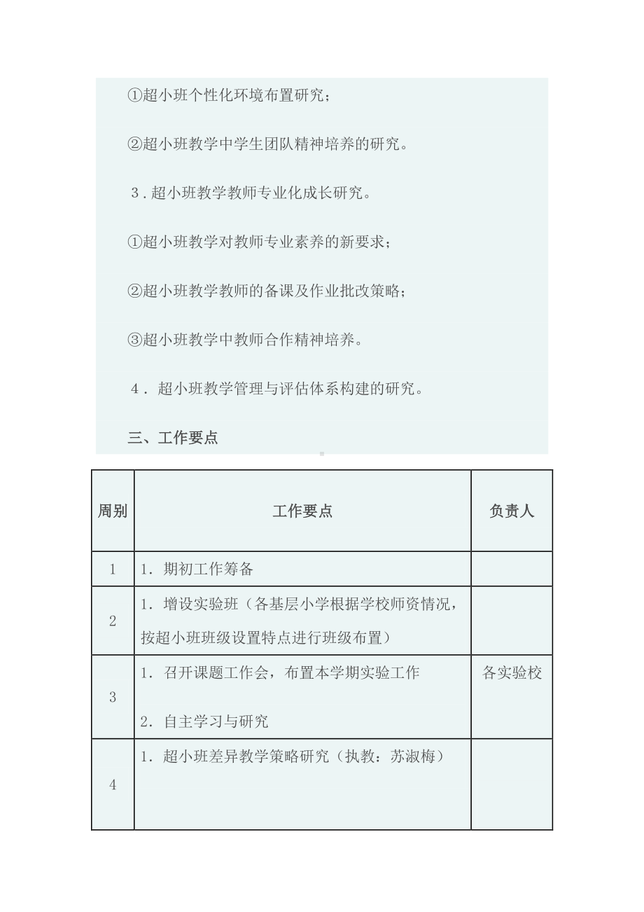 农村小学超小班教学实践研究”课题实验计划.docx_第2页