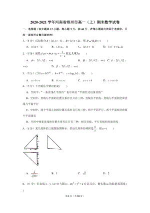 2020-2021学年河南省郑州市高一（上）期末数学试卷.docx