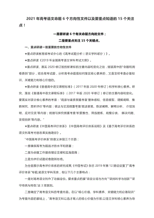 2021届高考语文命题6个方向性文件以及要重点知道的15个关注点！.docx