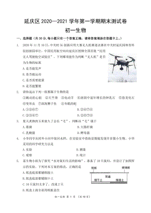 2020~2021北京市延庆区初一生物上册期末质量监控试题及答案（终稿）.docx