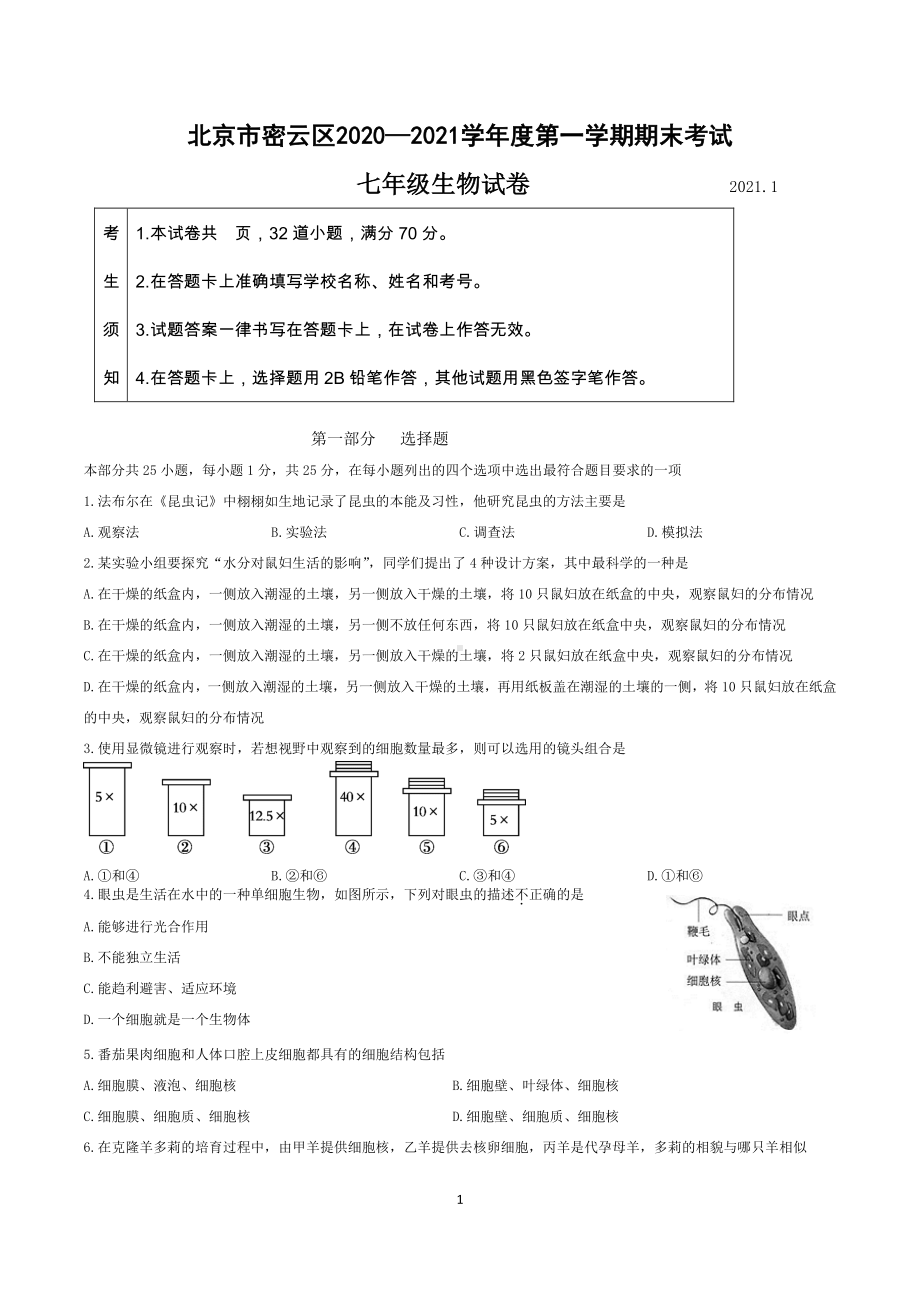 2020~2021北京市密云区初一生物上册期末质量监控试题及答案（终稿）.docx_第1页