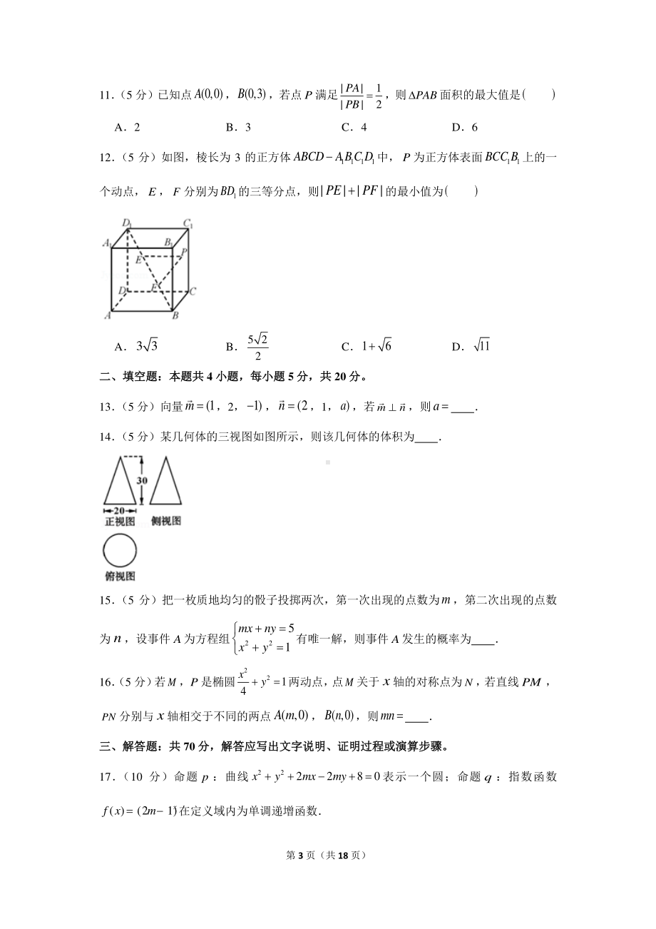 2020-2021学年四川省资阳市高二（上）期末数学试卷（理科）.docx_第3页