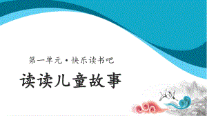 二年级语文下册课件-第1单元快乐读书吧（人教部编版）.pptx