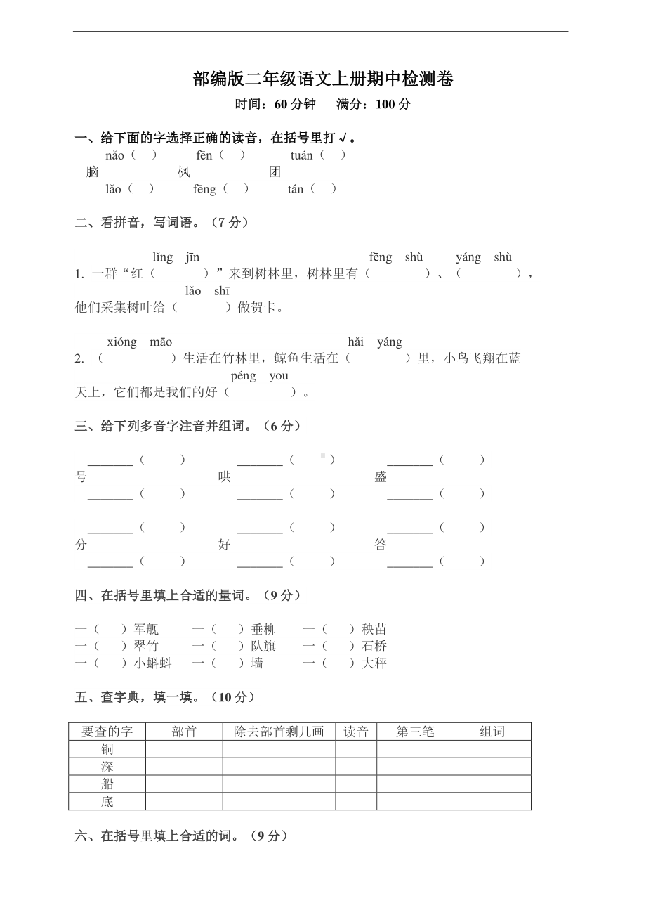 （语文）-2年级上册期中测试卷（二）（含答案）.doc_第1页