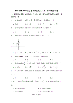 2020-2021学年北京市西城区高三（上）期末数学试卷.docx