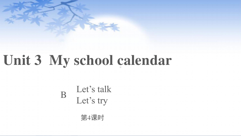 五年级英语下册课件-Unit 3 My school calendar Part B Let’s talk; Let’s try人教PEP版.pptx_第1页