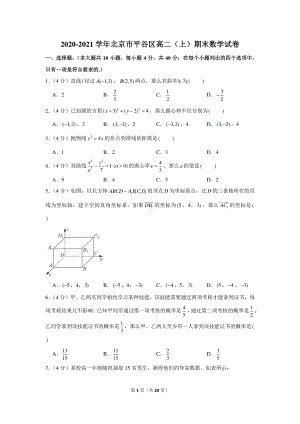 2020-2021学年北京市平谷区高二（上）期末数学试卷.docx