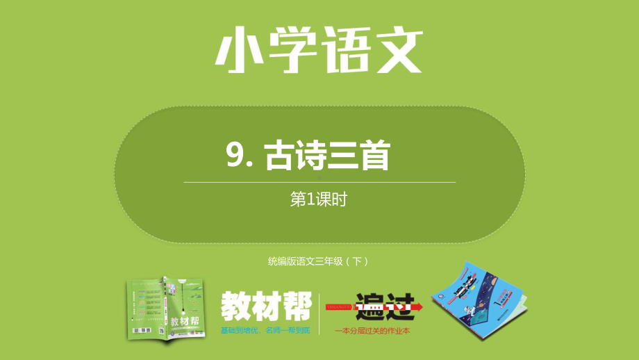 统编语文三（下）第3单元《古诗三首》课时1.pptx_第1页