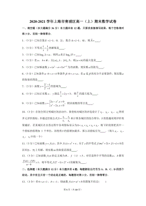 2020-2021学年上海市青浦区高一（上）期末数学试卷.docx