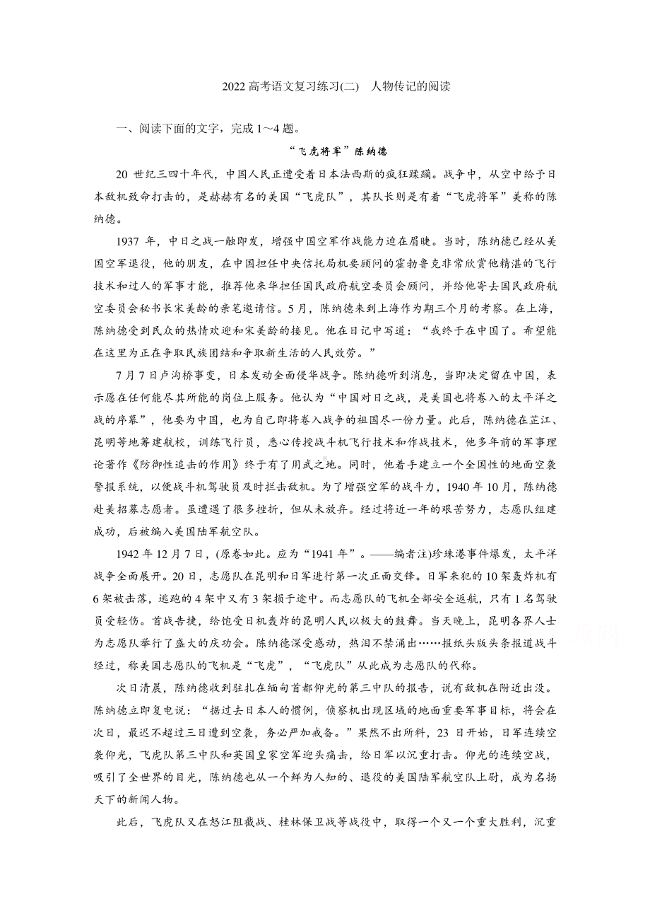 2022高考语文一轮复习专题练习（二）　人物传记的阅读（含解析）.doc_第1页