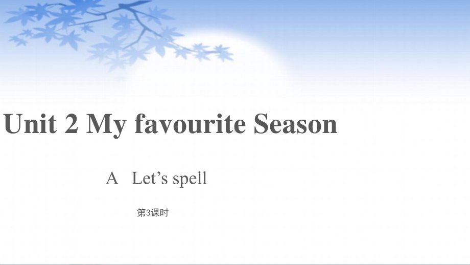 五年级下册英语课件-Unit 2 My favorite season Part A Let’s spell人教PEP版.pptx_第1页