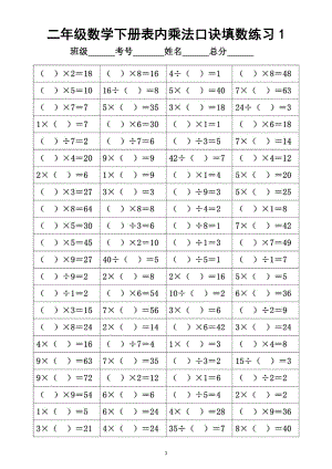 小学数学二年级下册表内乘法口诀填数练习（含除法）.doc