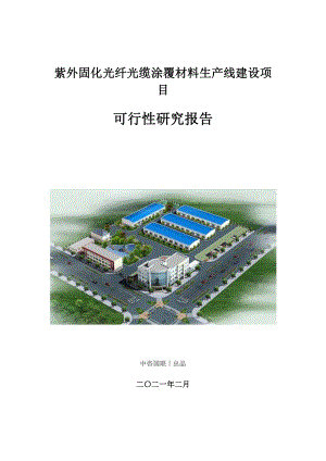 紫外固化光纤光缆涂覆材料生产建设项目可行性研究报告.doc