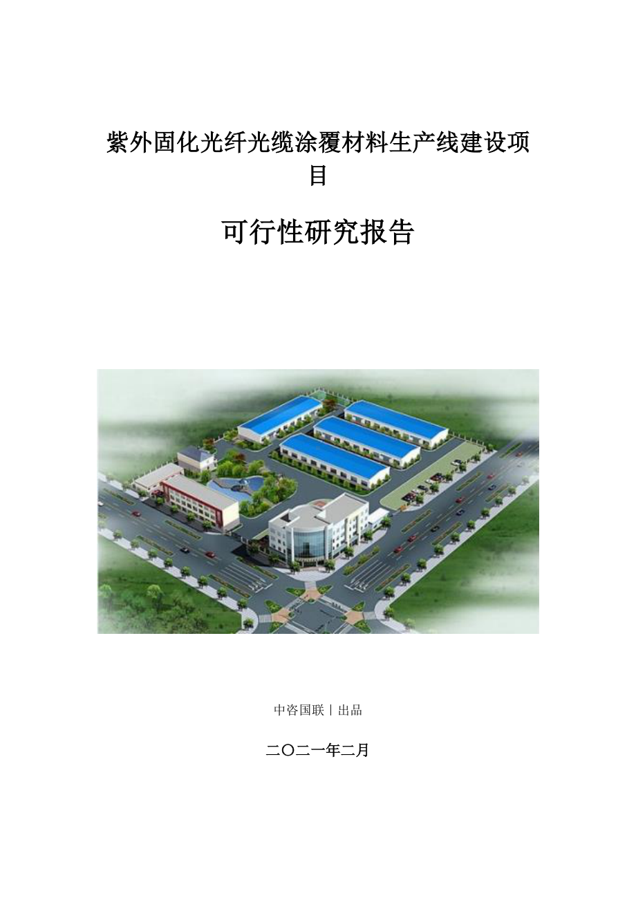 紫外固化光纤光缆涂覆材料生产建设项目可行性研究报告.doc_第1页