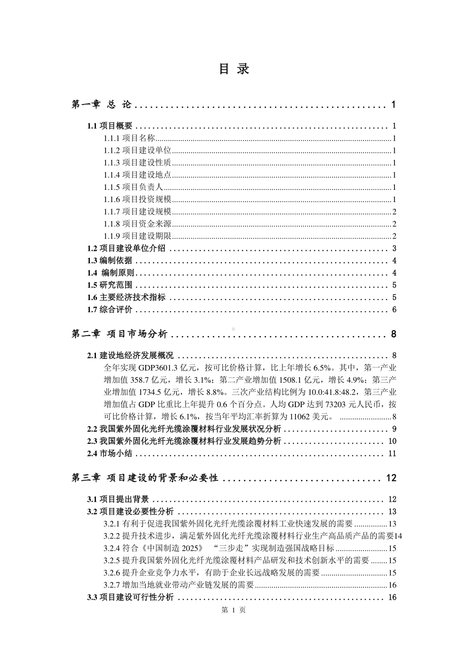 紫外固化光纤光缆涂覆材料生产建设项目可行性研究报告.doc_第2页