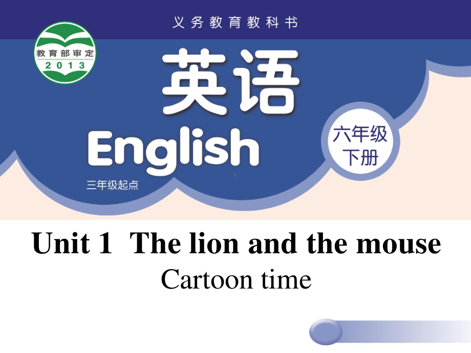 苏州牛津译林六年级英语下册第一单元Cartoon time课件.ppt_第1页