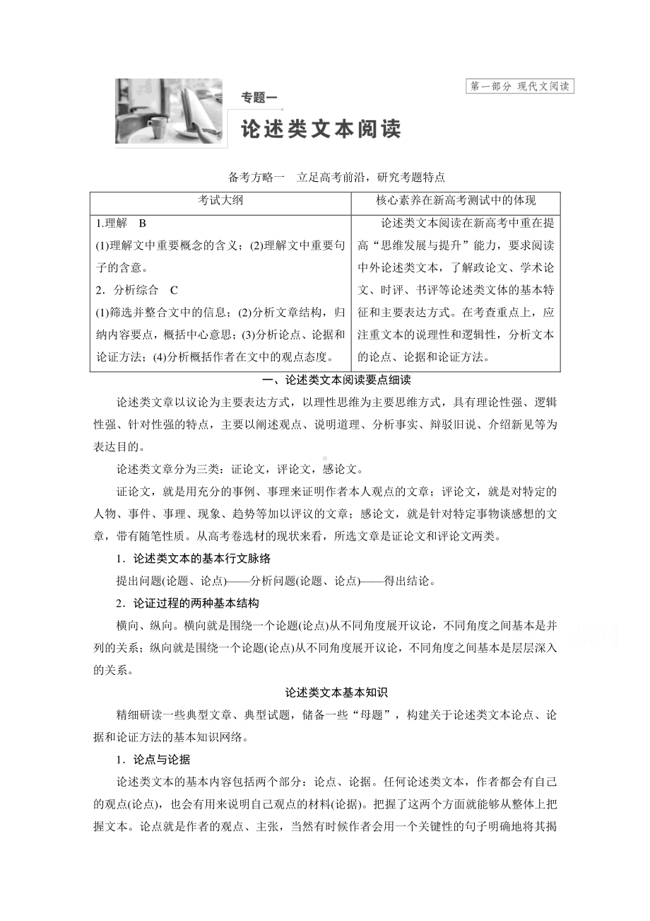 2022高考语文一轮复习教学案讲义：专题一 论述类文本阅读（含解析）.doc_第1页